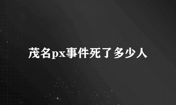 茂名px事件死了多少人