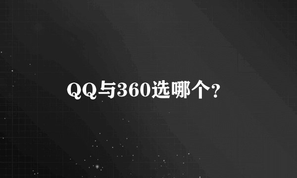 QQ与360选哪个？