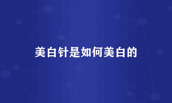 美白针是如何美白的