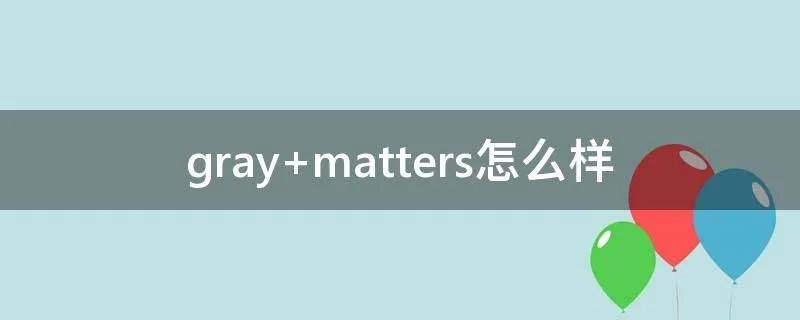 gray matters怎么样