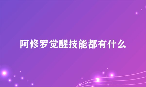 阿修罗觉醒技能都有什么