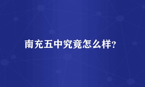 南充五中究竟怎么样？
