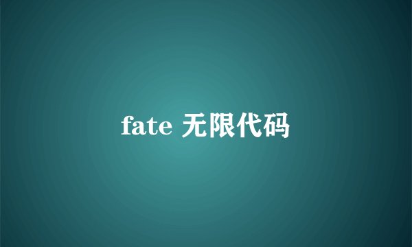 fate 无限代码