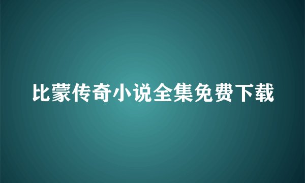 比蒙传奇小说全集免费下载