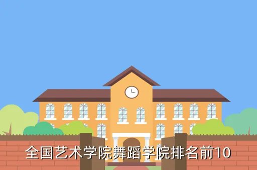 舞蹈学校排行榜，全国舞蹈类院校排名
