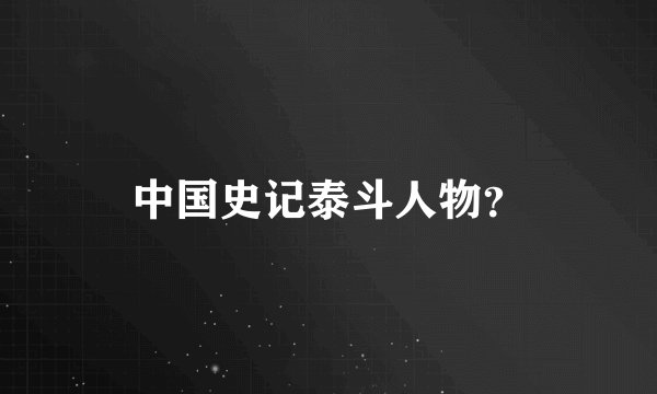 中国史记泰斗人物？
