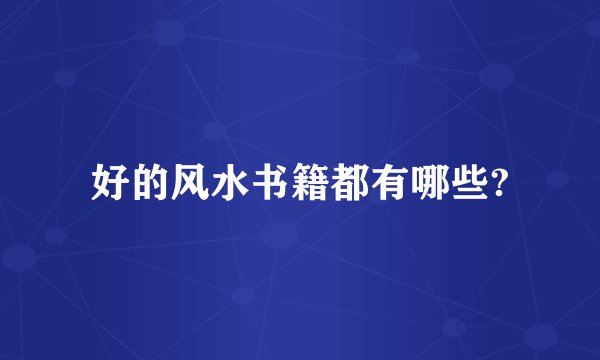 好的风水书籍都有哪些?