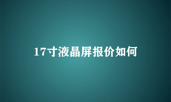 17寸液晶屏报价如何