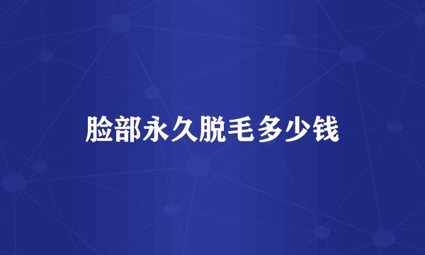 脸部永久脱毛多少钱