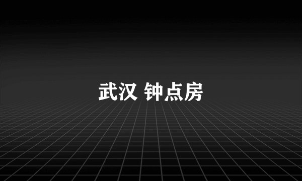 武汉 钟点房