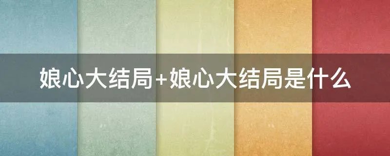 娘心大结局 娘心大结局是什么
