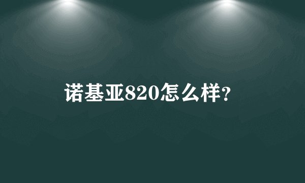 诺基亚820怎么样?