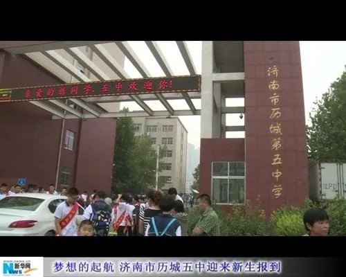 历城五中学校怎么样