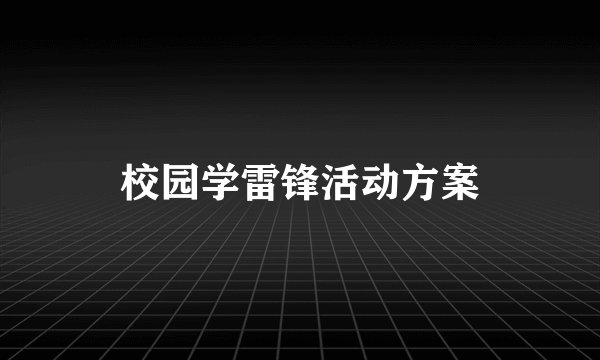校园学雷锋活动方案