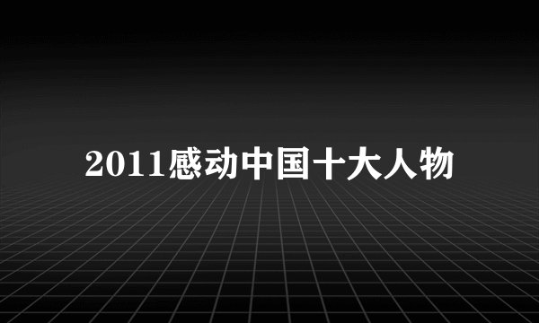 2011感动中国十大人物