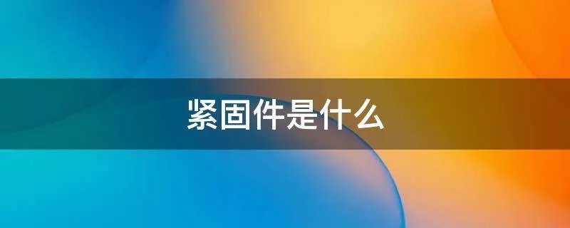 紧固件是什么