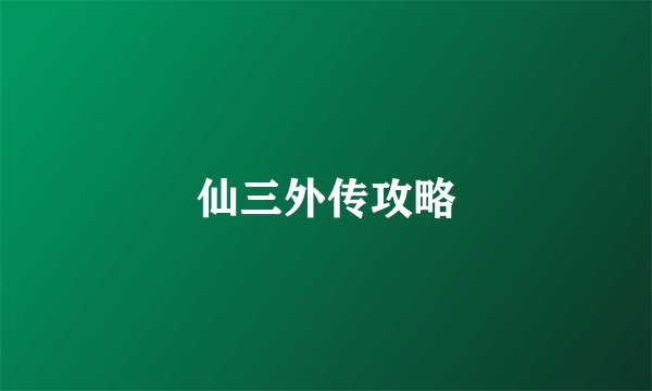 仙三外传攻略