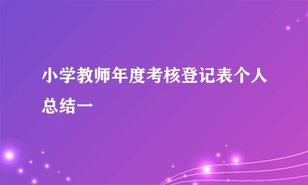 小学教师年度考核登记表个人总结一