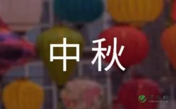 中秋朋友祝福短信