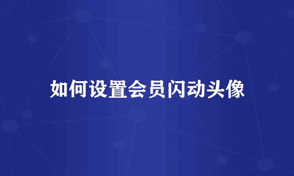 如何设置会员闪动头像