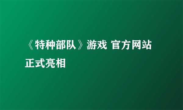 《特种部队》游戏 官方网站正式亮相