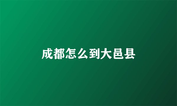 成都怎么到大邑县