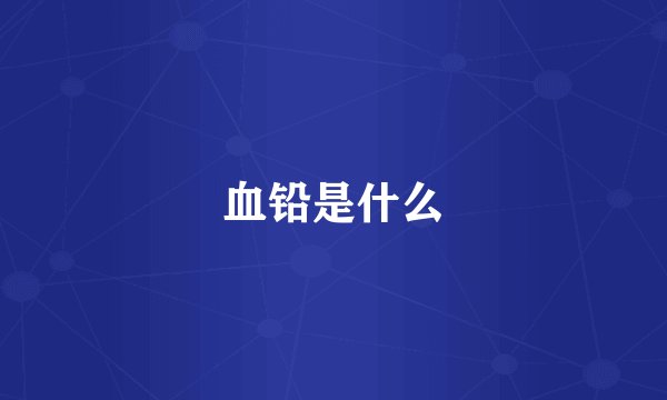 血铅是什么