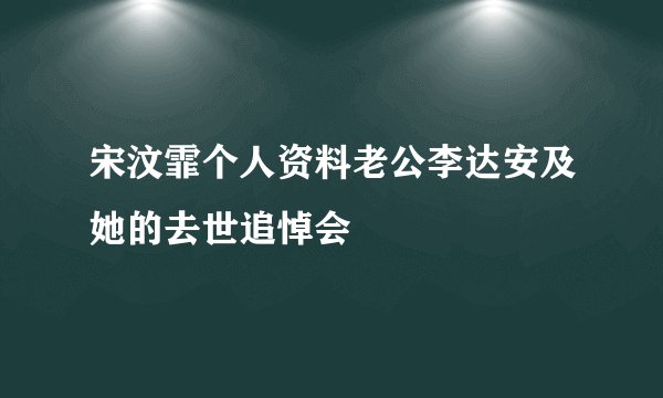 宋汶霏个人资料老公李达安及她的去世追悼会