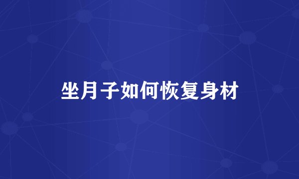 坐月子如何恢复身材