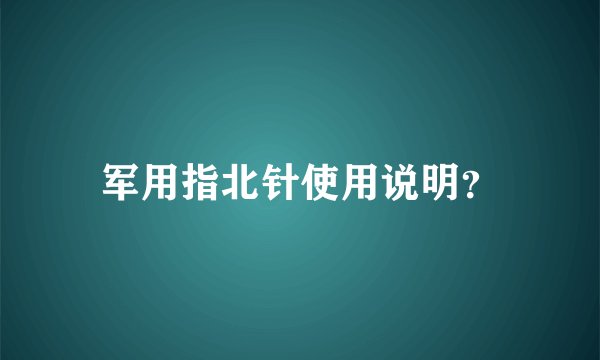 军用指北针使用说明？
