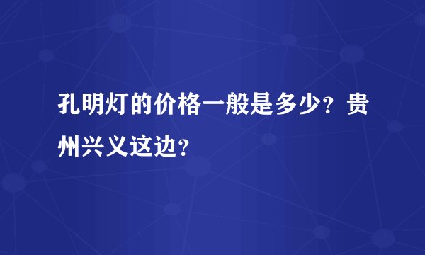 孔明灯的价格一般是多少？贵州兴义这边？