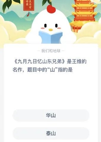 九月九日忆山东兄弟是王维的名作，题目中的山指的是