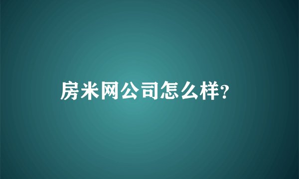 房米网公司怎么样？