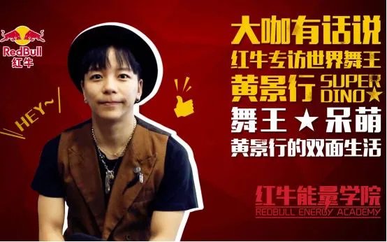 黄景行在《这就是街舞》里到底是什么身份？