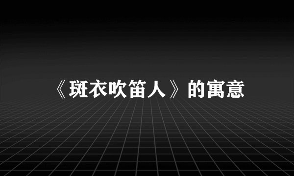 《斑衣吹笛人》的寓意