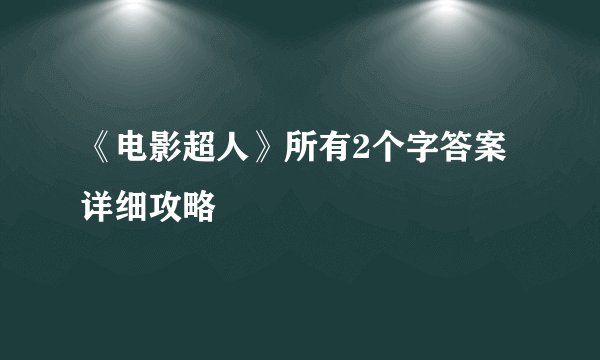 《电影超人》所有2个字答案详细攻略