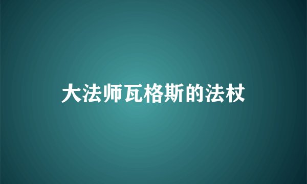 大法师瓦格斯的法杖