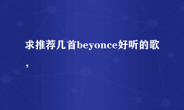 求推荐几首beyonce好听的歌，