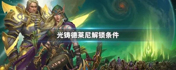 光铸德莱尼解锁条件