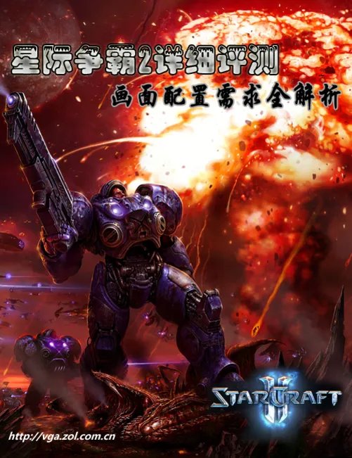 星际争霸2详细评测 画面配置需求全解析