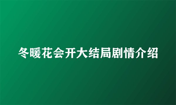 冬暖花会开大结局剧情介绍