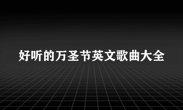 好听的万圣节英文歌曲大全