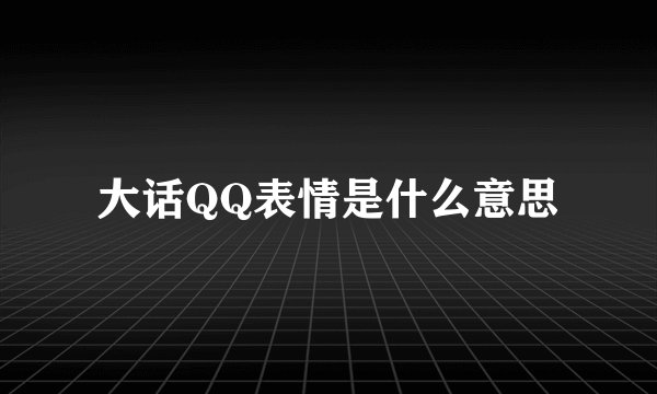 大话QQ表情是什么意思