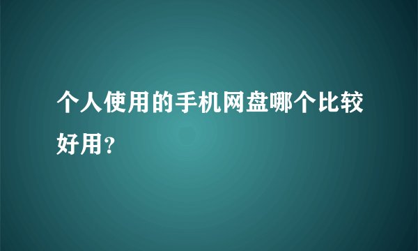 个人使用的手机网盘哪个比较好用？