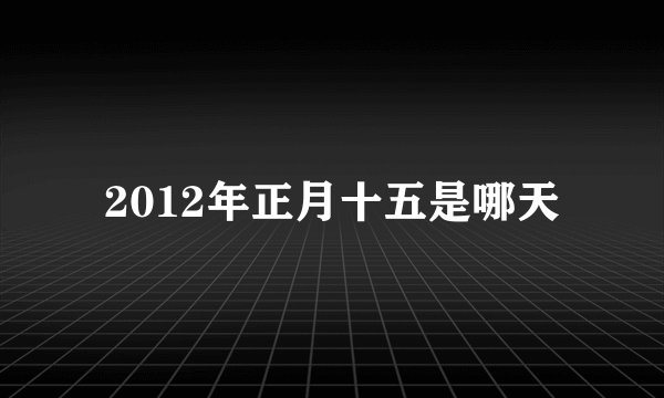 2012年正月十五是哪天