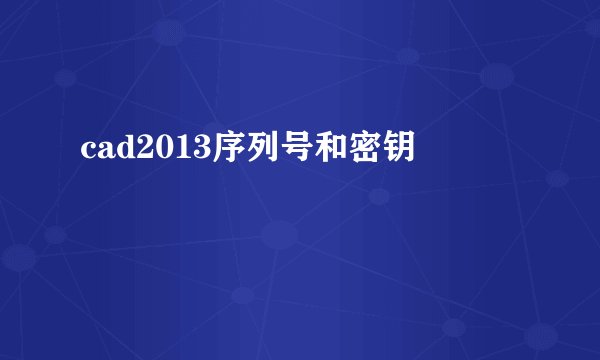 cad2013序列号和密钥
