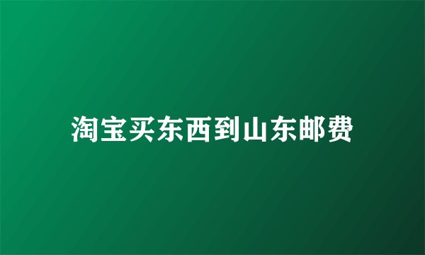 淘宝买东西到山东邮费
