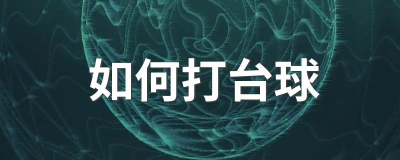 如何打台球 四个步骤教你学会打台球