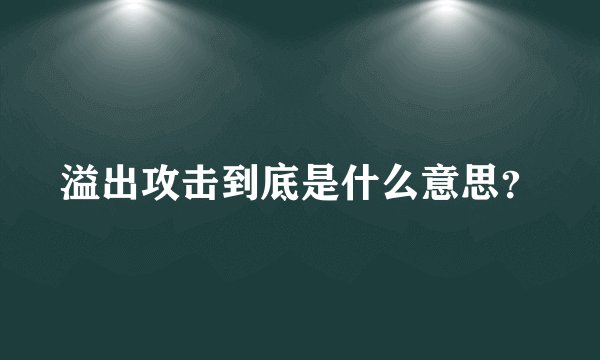 溢出攻击到底是什么意思？
