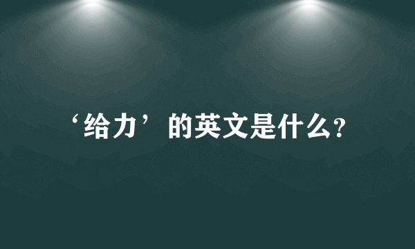 ‘给力’的英文是什么？